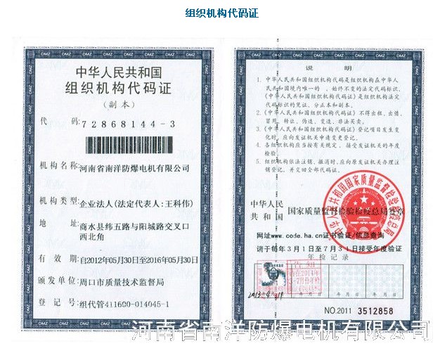 河北防爆電機生產(chǎn)廠家（南洋防爆電機）組織機構代碼證.jpg